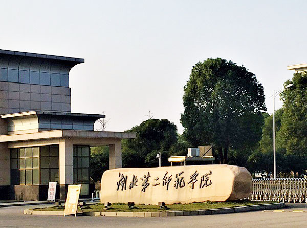 湖北第二師范學(xué)院