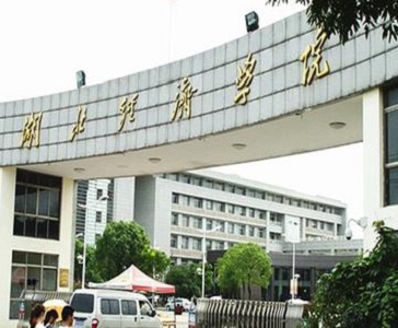 湖北經(jīng)濟(jì)學(xué)院