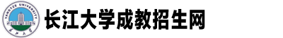長江大學成教