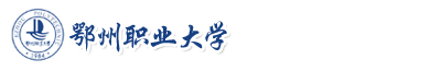 鄂州職業(yè)大學(xué)成教