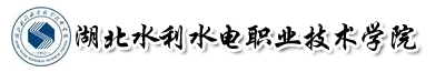 湖北水利水電職業(yè)技術(shù)學(xué)院成教