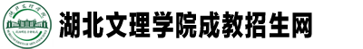 湖北文理學院成教