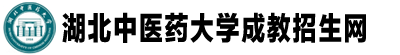 湖北中醫藥大學成教