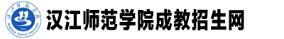 漢江師范學(xué)院成教