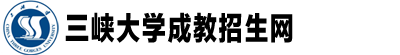 三峽大學(xué)成教