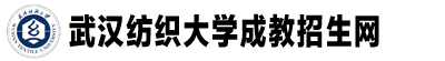 武漢紡織大學成教