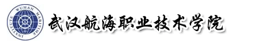 武漢航海職業(yè)技術(shù)學院成教
