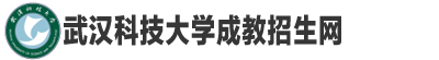 武漢科技大學成教