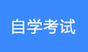 湖北自考專題匯總