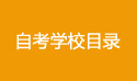 湖北自考學(xué)校目錄