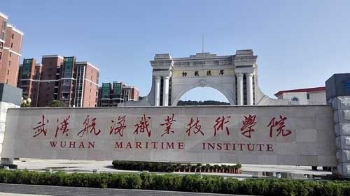武漢航海職業(yè)技術(shù)學院學校大門