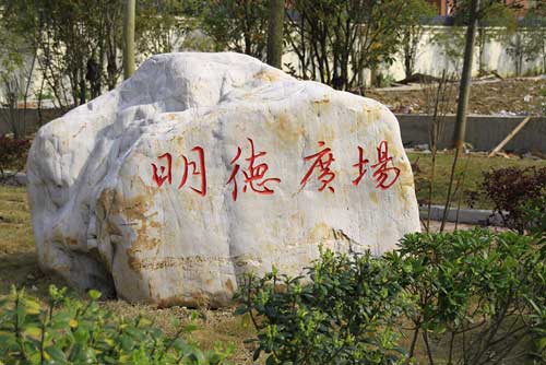 武漢航海職業(yè)技術(shù)學院明德廣場